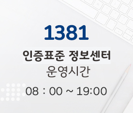 1381 인증표준 정보센터 운영시간 09:00 ~ 18:00